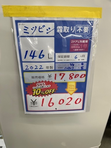 配達可【ミツビシ】冷蔵庫146L★2022年製 クリーニング済み/6ヶ月保証付き【管理番号10807】金 