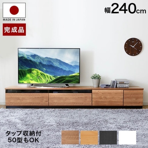 テレビボード 240cm
