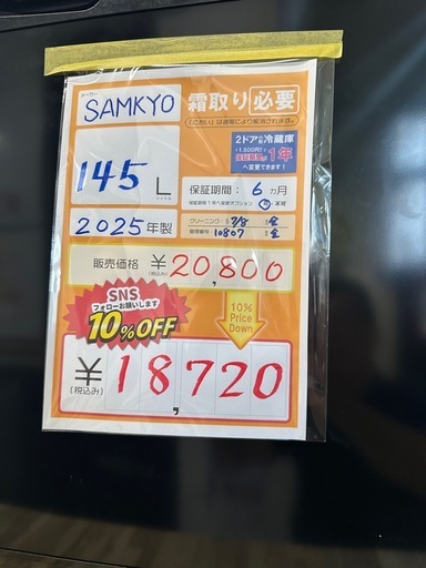 配達可【SAMKYO】冷蔵庫145L★2025年製 クリーニング済み/6ヶ月保証付き【管理番号10807】金