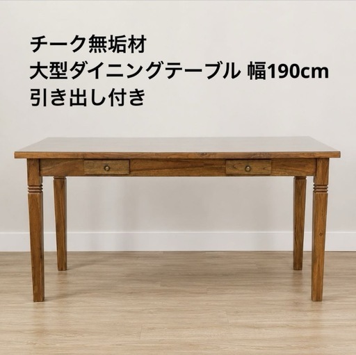 チーク無垢材 大型ダイニングテーブル 幅190cm 引き出し付き アクリル 
