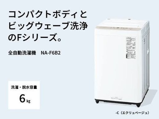 全自動洗濯機 NA-F6B2