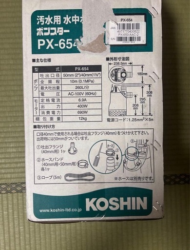 KOSHIN ポンスター PX-654 汚水用 水中ポンプ