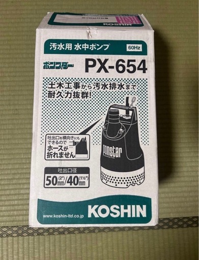 KOSHIN ポンスター PX-654 汚水用 水中ポンプ