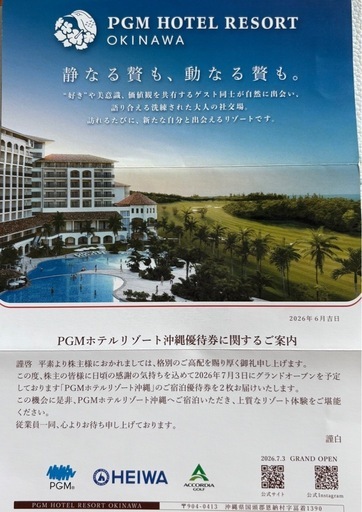 【宿泊優待券2名分】PGMホテルリゾート沖縄