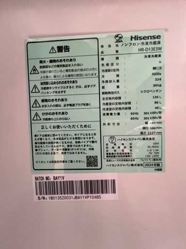 【Hisense 】ハイセンス　冷凍冷蔵庫 2024年製　美品　HR-D13E3W 135L  自動霜取り