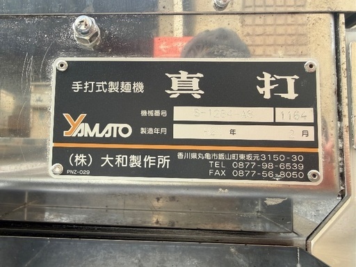 大和製作所 手打式製麺機 真打 AC100V H21年製造 通電OK 現状品 うどん/プレス/ミキサー/カッター
