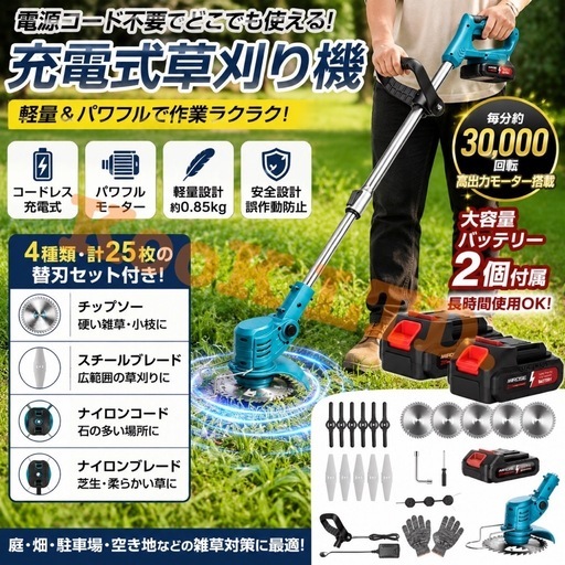 充電式草刈り機 コードレス 軽量 替刃25枚 バッテリー2個付
