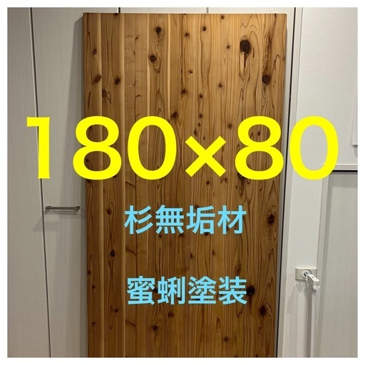 杉の木　天板　無垢材天板　180×80 ダイニングテーブル【神戸・芦屋・西宮】