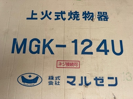 マルゼン　ガス上火式焼物器　MGK-124U