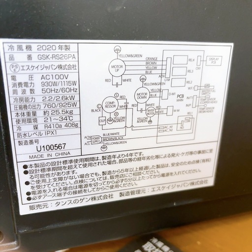 冷風機 スポットクーラー GSK-RS26PA 2020年製 動作確認済み
