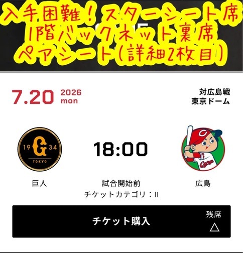 【最終価格】7月20日　東京ドーム 巨人vs広島　スターシートA　ペア良席！