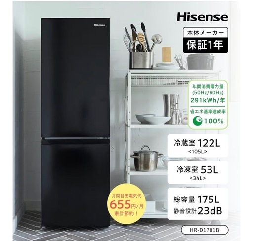 Hisense（ハイセンス）の2ドア冷蔵庫「HR-D1701B」
