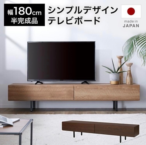 テレビ台　日本製　180cm ロウヤ