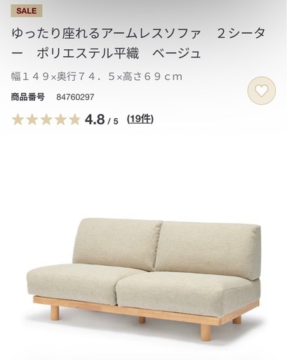 無印良品　ソファ