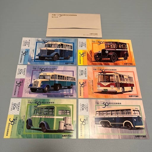 超レア　市営バス50周年記念乗車券