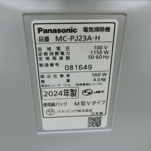 掃除機 紙パック式 パナソニック 2024年製 MC-PJ23A グレー系 クリーナー 札幌市 西野店