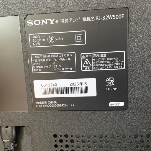 液晶テレビ　SONY BRAVIA32インチ　2023年製　リモコン付属　ヘルツフリー　通電確認済