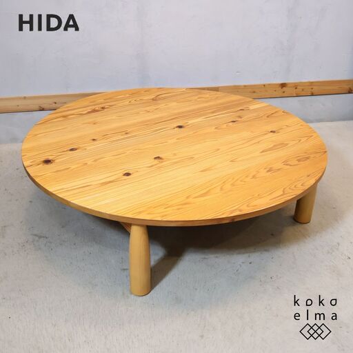 飛騨産業(HIDA)のENZO MARI(エンツォ・マーリ)デザイン、杉無垢材 円形ローテーブルです。重厚感と全体的に丸みを帯びた温か