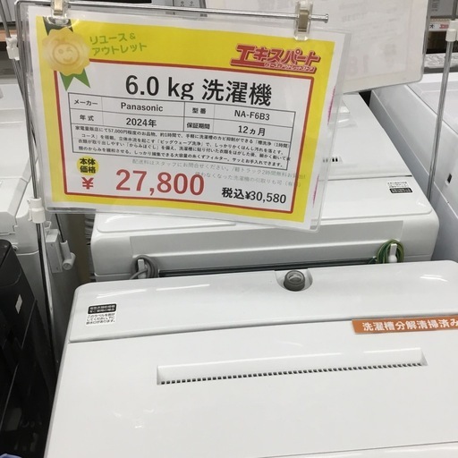 配達時の集金も出来ます。Panasonic 6.0kg洗濯機2024年製 NA-F6B3 