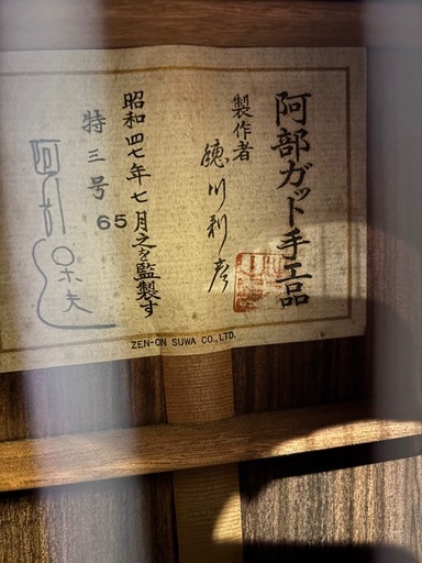 【美品】阿部ガット手工品 昭和47年 特三号 65 クラシックギター Yahoo!オークション - トップ単板 阿部ガット手工芸 特三号65 製作者 