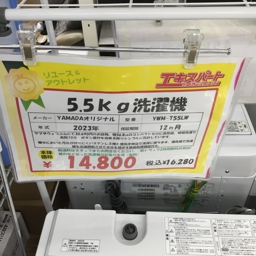 2024年式のヤマダ製洗濯機 YWM-T55LW（所沢市に出張）高価買取 ご案内 配達時の集金も出来ます。YAMADAオリジナル　5.5kg洗濯機　YWM-T55LW 2023年製