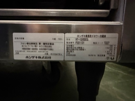 2025年 ホシザキ3段ドロワー冷蔵庫 1200x750x800 (（株）萬屋) 白岡の 