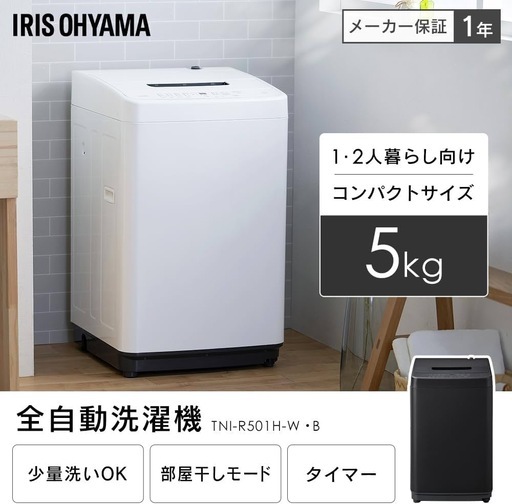 【新品未使用】アイリスオーヤマ 洗濯機 5.0kg ホワイト TNI-R501H-W