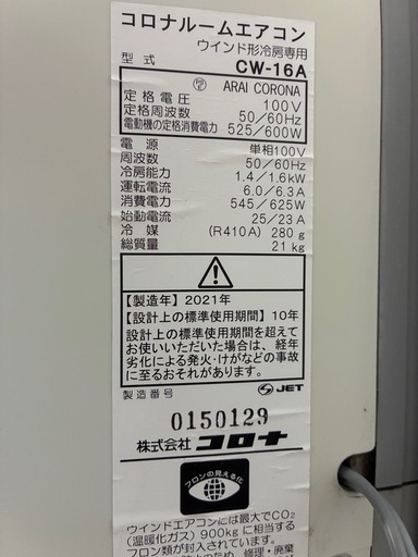 【受付終了しました】コロナルームエアコン　窓用エアコン　ウィンド形冷房専用　CW-16A