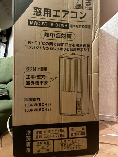 窓用エアコン(新品)