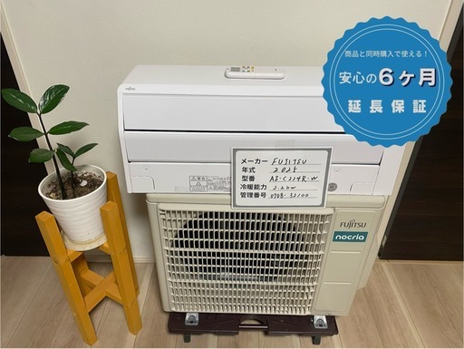 「標準取付工賃込み」FUJITSU   Wi-Fi対応 2020年製 6畳
