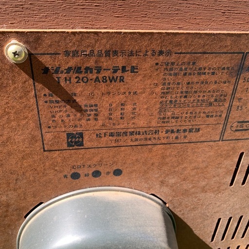 73年製 ナショナルカラーテレビ パナカラー TH-20A8WR ジャンク品 昭和 