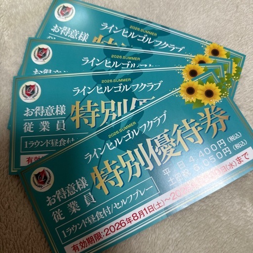 ラインヒルゴルフクラブ 優待券