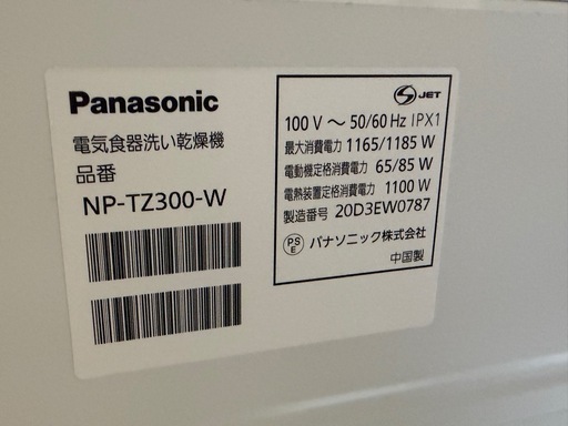 【分岐水栓付】パナソニック 食洗機 NP-TZ300-W（5年前新品購入・動作確認済・土日直接引き取り限定）