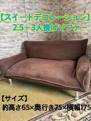 2.5～3人掛けソファー スイートデコレーション (モクグ) 帯広のソファ 