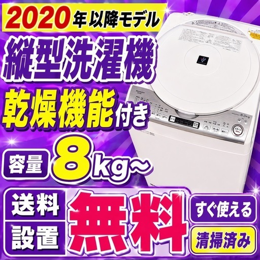 320 ⭐️買うならここ⭐️ 設置まで対応　　縦型乾燥機能付き洗濯機8㌔〜  乾燥4.5kg〜