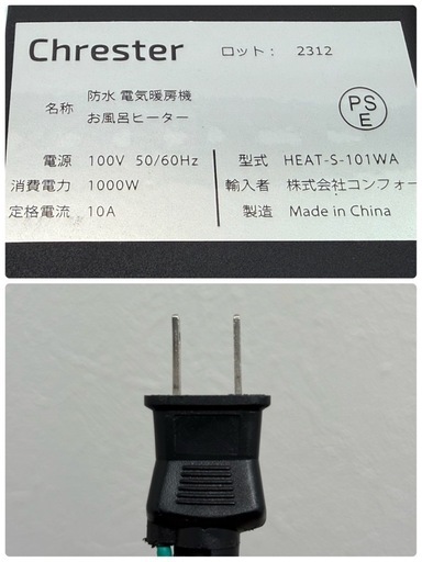 クレスター　Chrester　防水お風呂ヒーター　電気暖房機　２０２４年製　HEAT-S-101WA