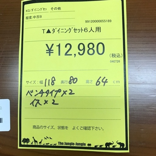 ジャングルジャングル貝塚店　ダイニングセット　６人用　木　木目　木製　茶色　ブラウン　ベンチタイプ　収納　2枚扉　インテリア　家具　オ