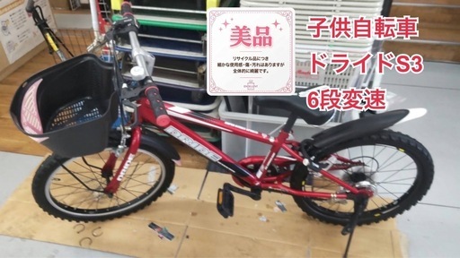 【?買取市場 柴田店】R089 ☀️ 子供用自転車 / ドライド S3 / 20インチ / ノーマルブレーキ / LEDダイナモライト
