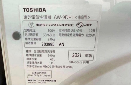【高年式】 2021年式 9kg TOSHIBA 洗濯機 AW-9DH1