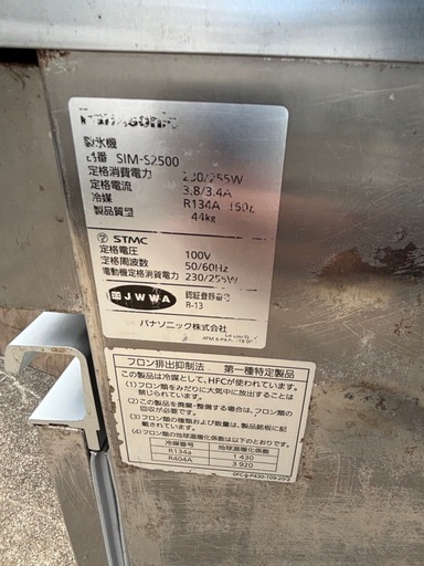 Panasonic パナソニック 業務用製氷機 SIM-S2500 キューブアイスメーカー 2015年製 ジャンク品