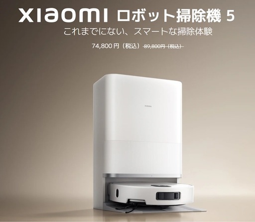 Xiaomi ロボット掃除機 5 (ステーション付き) 動作確認済 引き取りのみ