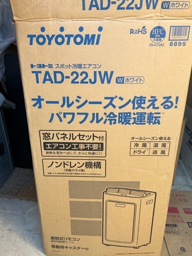 スポット冷暖房　トヨトミTAD-22JW