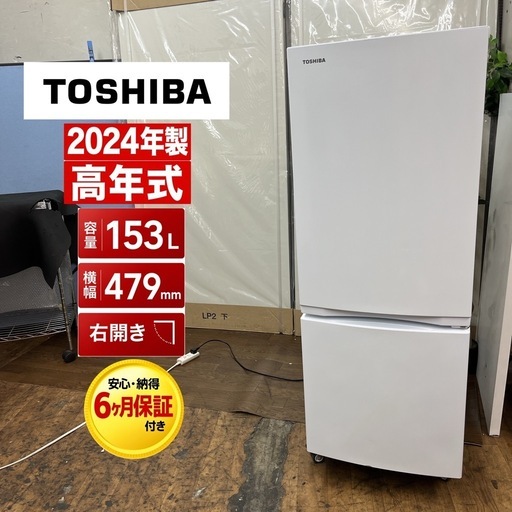 【?買取市場 6ヶ月保証】大決算セール特別価格！ S730 ⭐ 2024年製の高年式！ TOSHIBA / 東芝 冷蔵庫（153L /