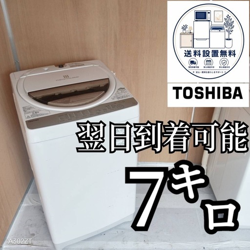 A6z6t1 送料設置無料　東芝洗濯機　容量　7㌔