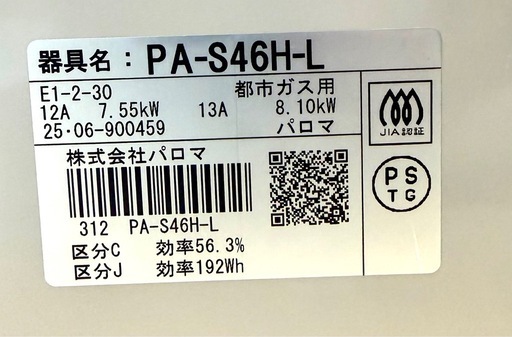 【美品】Paloma PA-S46H-L 都市ガス 左強 ホース付 動作良好