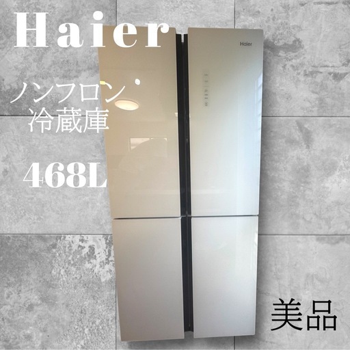 【美品】ハイアール 冷蔵庫468L