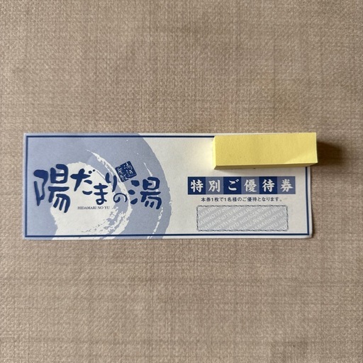 【陽だまりの湯】特別ご優待券