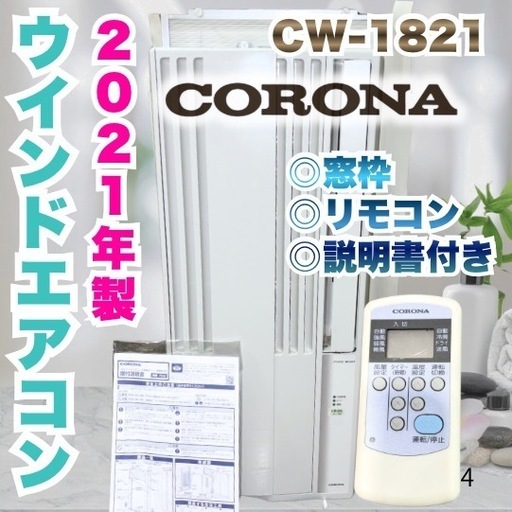 CORONA コロナ CW-1821 2021年製 窓用エアコン ウインド 窓枠 窓用 リモコン クーラー