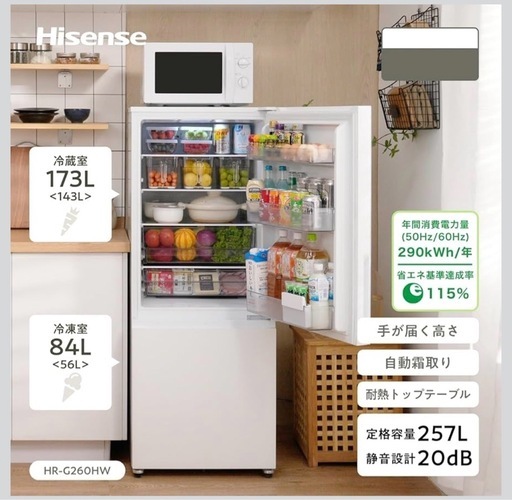 ハイセンス 冷蔵庫 幅55cm 257L 自動霜取り ガラスドア スリム 使いやすい高さ 静音 右開き 2ドア 大容量 HR-G260
