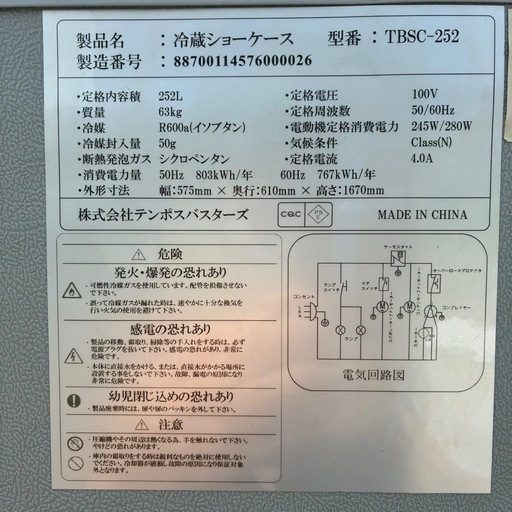 テンポスバスターズ 冷蔵ショーケース TBSC-252 2023年製 252L